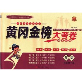 黄冈金榜大考卷期末必刷四年级英语下册人教版 4年级同步测试卷