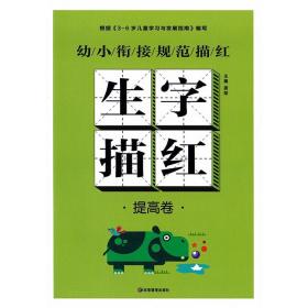 幼小衔接规范汉字描红 生字描红提高篇 彩色临摹板不蒙纸 幼儿园描红本