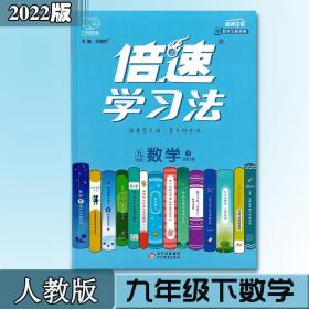 2022版倍速学习法 九年级数学下册 9年级数学同步教材全解倍速/本