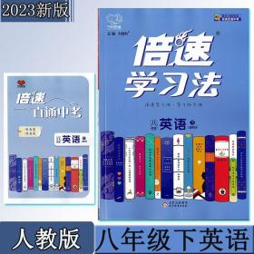 2023春倍速学习法八年级英语人教版下册 8年级同步教材全解