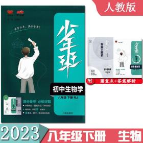 2023春少年班八年级生物下册人教RJ版 8年级同步培优圈重点课时练