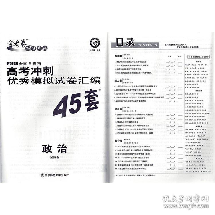 2023版全国各省市高考冲刺优秀模拟试卷汇编45套 政治全国卷 高考模拟45套 政治