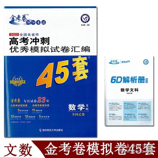 高考冲刺优秀模拟试卷汇编45套数学（文科）全国卷乙卷2023学年新版天星教育