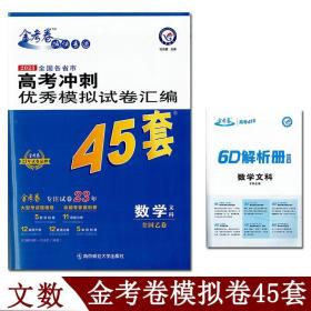 2023金考卷高考45套模拟汇编文数全国乙卷高考冲刺优秀模拟试卷