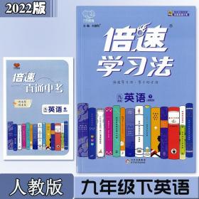 2022版倍速学习法 九年级英语下册 9年级英语同步教材全解倍速/本