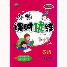 小学课时优练1书+1卷三年级英语下册人教PEP版 3年级同步课课练+单元测试卷