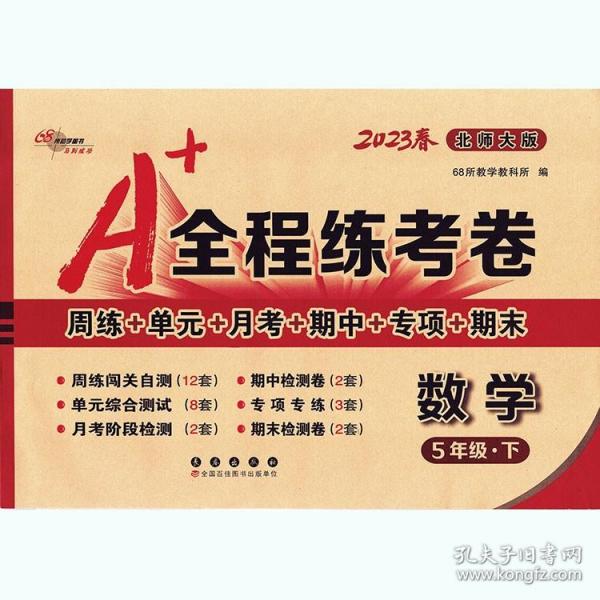 A+全程练考卷数学5年级下册20春北师大课标版