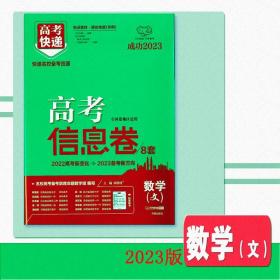 2023年高考真题高考信息卷文数万向思维2023高考真题预测卷