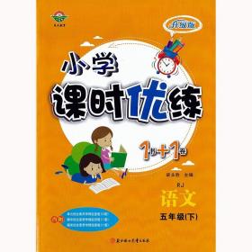 小学课时优练1书+1卷五年级语文下册人教版 5年级同步课课练+单元测试卷