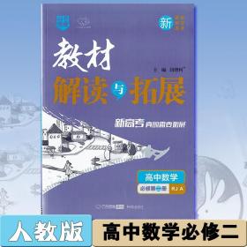 2021春教材解读与拓展（新教材）高中数学必修第二册—RJA版