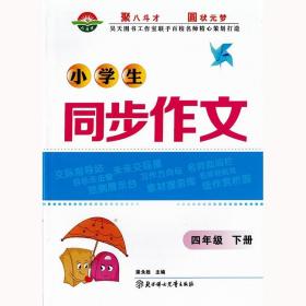 小学生同步作文四年级下册 小学4年级同步作文指导练习点评好词好句