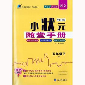 小状元随堂手册五年级语文下册人教版 5年级同步课课练单元测试卷