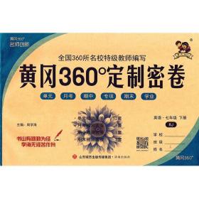 2023春黄冈360°定制密卷七年级英语下册人教版 7年级同步测试卷/本