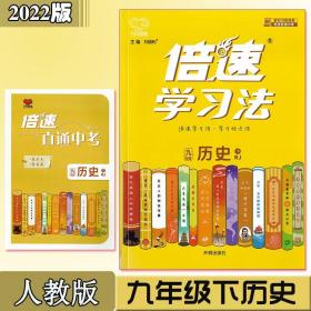 2022版倍速学习法 九年级历史下册 9年级历史同步教材全解倍速/本