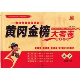 黄冈金榜大考卷期末必刷一年级语文下册人教版 1年级同步测试卷