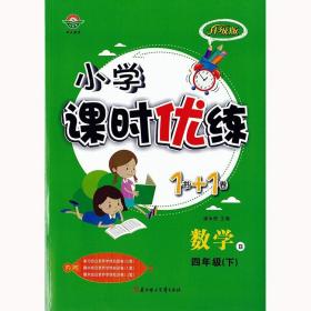 小学课时优练1书+1卷四年级数学下册北师大版 4年级同步课课练+单元测试卷