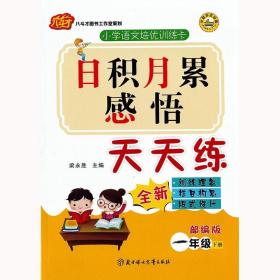 日积月累感悟天天练一年级语文下册人教版 1年级同步字词基础知识天天练