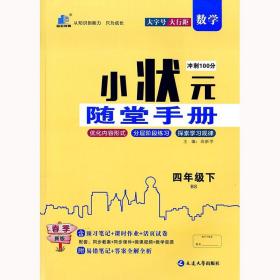 小状元随堂手册四年级数学下册北师大版 4年级同步课课练单元测试卷