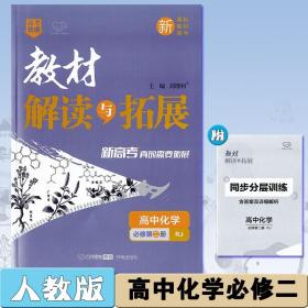 教材解读与拓展必修第二册化学人教版高中同步讲解练习万向思维