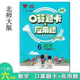 黄冈口算题卡+应用题六年级下册北师大版小学6年级同步口算应用题