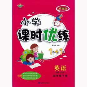 小学课时优练1书+1卷四年级英语下册人教PEP版 4年级同步课课练+单元测试卷