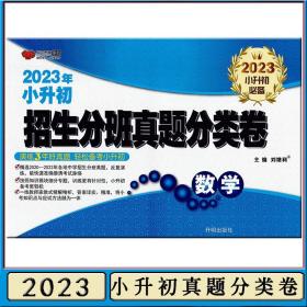 万向思维2023小升初招生分班真题分类卷 数学