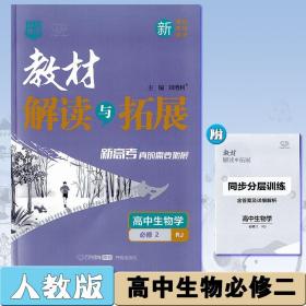 教材解读与拓展必修第二册生物人教版高中同步讲解练习万向思维