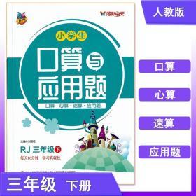 小学生口算与应用题三年级下册人教版 3年级同步口算应用题卡