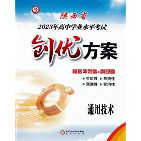 2023年陕西省高中学业水平考试创优方案通用技术高二学业水平试卷