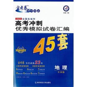 2023版全国各省市高考冲刺优秀模拟试卷汇编45套 地理全国卷 高考模拟45套 地理