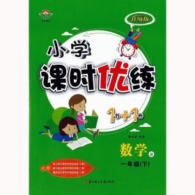 小学课时优练1书+1卷一年级数学下册北师大版 1年级同步课课练+单元测试卷