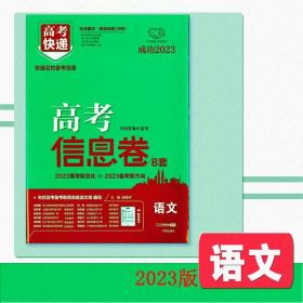 2023年高考真题高考信息卷语文万向思维2023高考真题预测卷