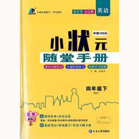 小状元随堂手册四年级英语下册人教PEP版 4年级同步课课练单元测试卷