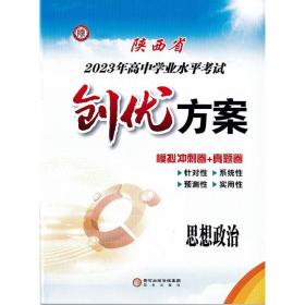 2023年陕西省高中学业水平考试创优方案思想政治高二学业水平试卷