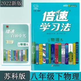 2023春倍速学习法八年级物理苏科版下册 8年级同步教材全解