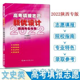 2022高考填报志愿新优设计陕西考生专用文史类高考志愿填报指南