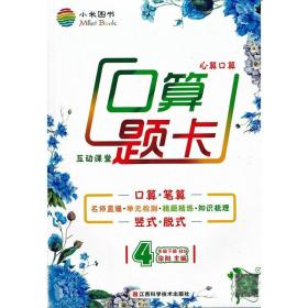 小米图书口算题卡四年级下册北师版 小学4年级教材同步口算专项练