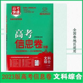 2023年高考真题高考信息卷文科综合万向思维2023高考真题预测卷