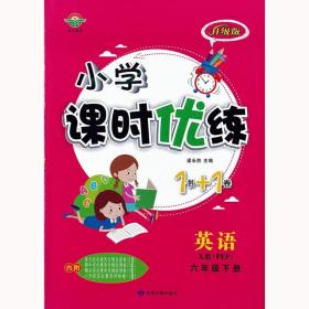 小学课时优练1书+1卷六年级英语下册人教PEP版 6年级同步课课练+单元测试卷