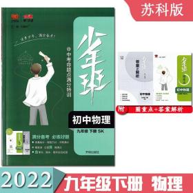 2022春少年班九年级物理苏科版下册同步课时训练 初中必刷题培优练习册一课一练 中学教辅初三提升拓展综合练习 衔接中考复习资料