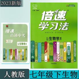 2023春倍速学习法七年级生物人教版下册 7年级同步教材全解