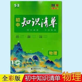 初中物理知识清单第10次修订全彩全国通用版曲一线科学备考