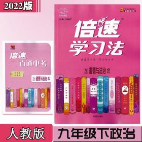 2022版倍速学习法 九年级政治下册 9年级政治同步教材全解倍速/本