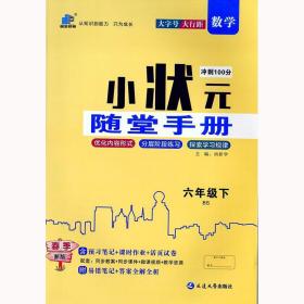 小状元随堂手册六年级数学下册北师大版 6年级同步课课练单元测试卷