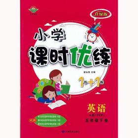 小学课时优练1书+1卷五年级英语下册人教PEP版 5年级同步课课练+单元测试卷