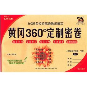 2023春黄冈360°定制密卷三年级语文下册人教版 3年级同步测试卷/本