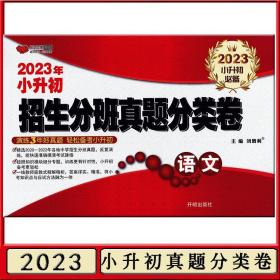 万向思维2023小升初招生分班真题分类卷 语文