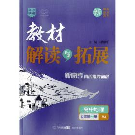 教材解读与拓展必修第二册地理人教RJ版高中同步讲解练习万向思维