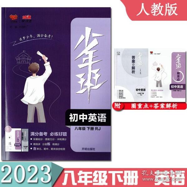 2021春少年班八年级英语—人教版（下）