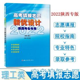 2022高考填报志愿新优设计陕西考生专用理工类高考志愿填报指南